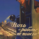 Imagen para el artículo titulado De la política al arte: 33 grandes carteles de propaganda soviética